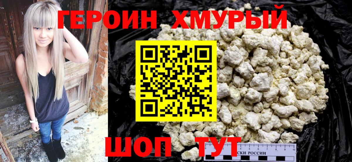 ГЕРОИН Heroin Амурск